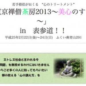 【2/22】ゆる〜り禅体験「東京禅僧茶房2013〜美心のすすめ〜」開催
