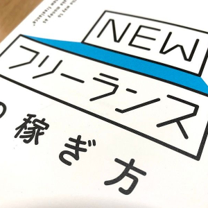 「請負型で不安定」なイメージを覆す　新しいフリーランスの働き方