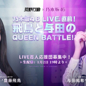 本日21時「乃木坂46 LIVE IN 荒野」開催！19時より事前番組も生放送決定！