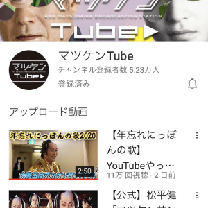 松平健さんのYouTubeチャンネル「マツケンTube」登録者数5万人突破！大晦日の「ガキ使SP」での自虐ネタが大反響