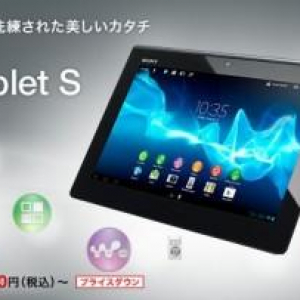 Sony、Xperia Tablet S本体と関連アクセサリーの値下げを実施