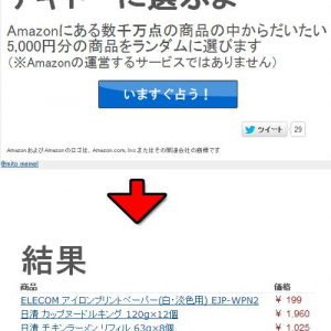 『Amazonガチャ シミュレーター』なるものが公開される　数千万点から5000円分の商品をランダムで選択