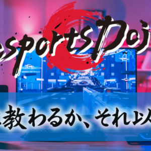 プロゲーマーから”稽古”が受けられる！ゲームコーチングサイト「esports Dojo」がオープン！