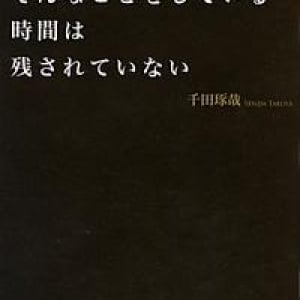 君にはもうそんなことをする時間はない