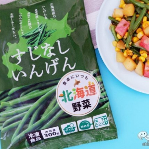 食卓の「あともう一品」や彩りに！ 冷凍庫から出してすぐに使える 『北海道産すじなしいんげん』が便利！