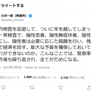 小沢一郎議員「国民一斉検査で、陽性患者、陽性無症状者、陰性者を明確に」「なぜそれができないのか」ツイートに反響