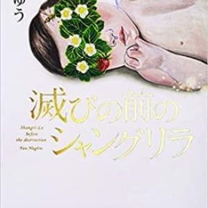 地球滅亡までの１ヶ月の物語〜凪良ゆう『滅びの前のシャングリラ』