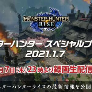 モンハンライズの最新情報をお届け！「モンスターハンター スペシャルプログラム 2021.1.7」配信決定！