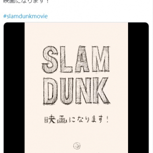 新作アニメ確定！『SLAM DUNK』映画化決定で「全国大会三部作？」「山王戦来い！」と話題に　公式Twitter＆ティザーサイト公開