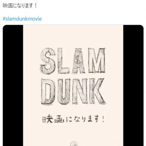 『SLAM DUNK（スラムダンク）』の映画化発表に湧く海外ファン 「『SLAM DUNK』なしの人生なんて考えられない」「もう死んじゃいそう」