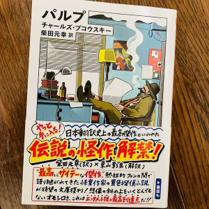 不安を感じやすい今　心が軽くなる無頼作家ブコウスキーの言葉