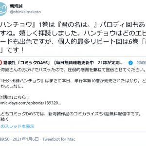 新海誠監督の「1日外出録ハンチョウ」ツイートに講談社『コミックDAYS』が反応！限定無料話を開放中