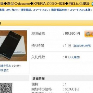 Xperia Z SO-02Eの白ロムが出回る、ヤフオク即決価格最安は66,980円