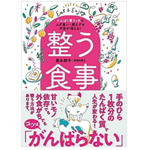 我慢も制限もいらない！外食派も自炊派でも体調・体型が整う「たんぱく質リッチ」食事術