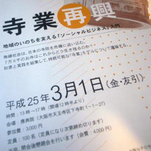 【3/1】寺業再興―地域のいのちを支える「ソーシャルビジネス」入門＠大阪 應典院