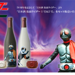 「仮面ライダー」放映50周年記念！『日本酒 仮面ライダー1号＆2号』(2本セット)が発売！