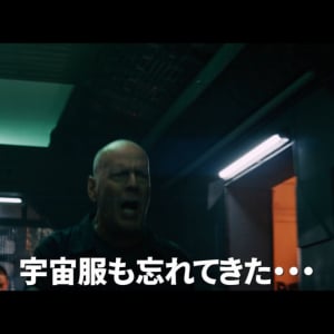 「俺は前回宇宙で死んでんだぞ」ブルース・ウィリス最新作『アンチ・ライフ』おもしろアフレコ予告編が解禁！