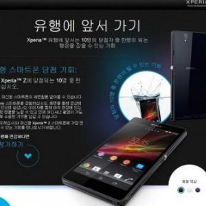 Sony Mobile、Xperia Zを韓国でも発売？プレゼントキャンペーンを実施