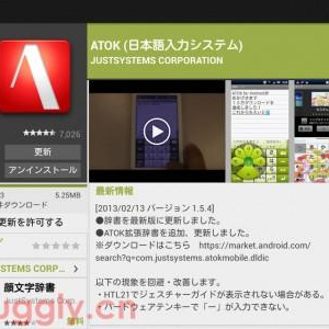 ATOK for Androidがv1.5.4にアップデート、HTL21でジェスチャーガイドが表示されない事象やハードウェアキーボードで「-」が入力できない事象が改善