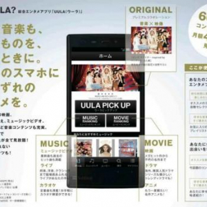 ソフトバンク向け映画・音楽配信サービス「UULA（ウーラ）」が本日2月14日より開始