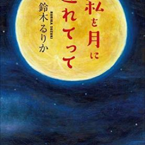 恐るべき筆力とユーモアが光る鈴木るりか『私を月に連れてって』