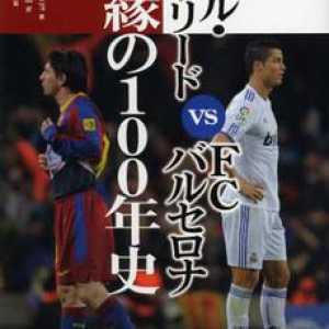 レアル対バルサ 国の歴史を背負った“因縁の１００年史”とは？