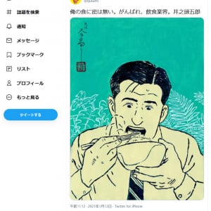 「孤独のグルメ」原作者の久住昌之さん「俺の食に密は無い。がんばれ、飲食業界。井之頭五郎」主人公の画像をツイートし反響