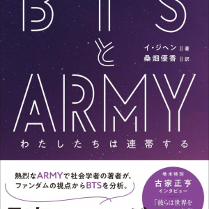 ＢＴＳの快挙と、そのファン「ＡＲＭＹ」の連帯を分析する翻訳書が発売。日本語版には古家正亨氏の特別インタビューも。