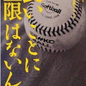 弱小理系大学がスポーツ強豪校を破って全国へ