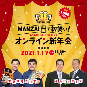 2021年の初笑いに！「MANZAIで初笑い！オンライン新年会」