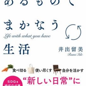 賞味期限切れのほうがおいしい!? 食品ロス問題の専門家が教える、無駄をなくしてすがすがしく生きる方法