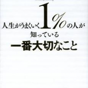 成功するために必要な“切ってはいけない縁”とは？