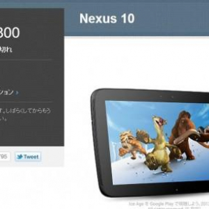 Nexus 10のGoogle Playストアにおける在庫ステータスが”一時的に在庫切れ”に