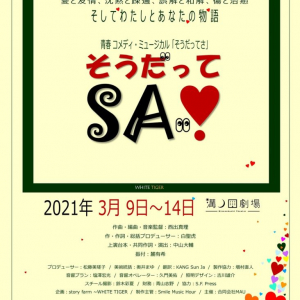 青春 コメディ・ミュージカル 「そうだってさ」開幕決定