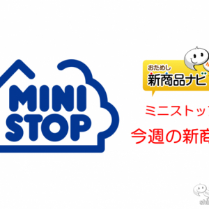 『ミニストップ・今週の新商品』平焼き『焦がしチーズのパン（北海道産ゴーダ入りチーズクリーム）』や、新サービス『デジタル回数券』など