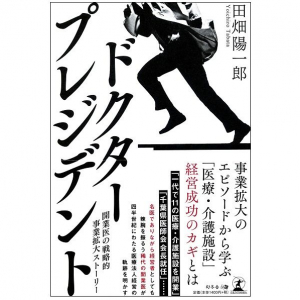 医師であり経営者でもある「開業医」　医療をビジネスとして成立させるために必要なことは？