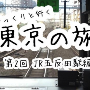 iphoneで動画番組を作ろう！　「ゆっくりと行く、東京の旅」第2回 -JR五反田駅
