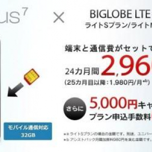 BIGLOBE、Nexus 7 モバイル通信対応モデルとデータ通信サービス『BIGLOBE LTE・3G』のセット販売を開始