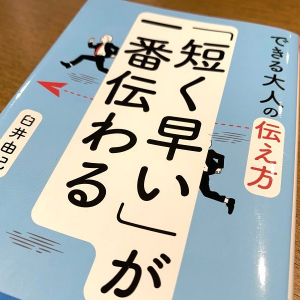 テレワークで生きる「短文」でメッセージを伝えるテクニック