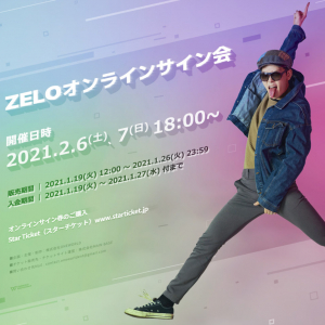 ZELO オンラインサイン会数量限定開催決定！『ZELOとの5分間OFF会チャットイベント』特典も！