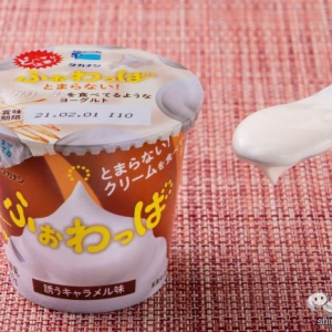 どハマり続出の「タカナシ ふぉわっぱ とまらない！ クリームを食べてるようなヨーグルト」から第2弾！ 新フレーバー『誘うキャラメル味』は幸福感がスゴイ