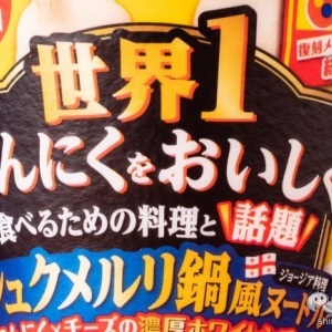 【おうちでくさウマ】『松屋監修 世界1にんにくをおいしく食べるための料理と話題 シュクメルリ鍋風ヌードル』を本家と食べ比べ！