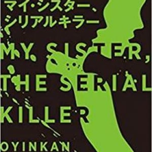 「いーっ」となるミステリー『マイ・シスター、シリアルキラー』