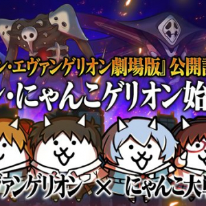 にゃんこ大戦争×エヴァンゲリオンのコラボイベント開催！新キャラ追加でコンプしたくなること間違いなし！