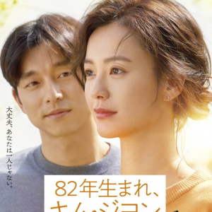 韓国で130万部突破！感動のベストセラー小説が映画化された話題作。「82年生まれ、キム・ジヨン」のBlu-ray＆DVDが4月2日発売決定！