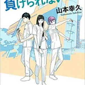 義肢装具士への道〜山本幸久『神様には負けられない』