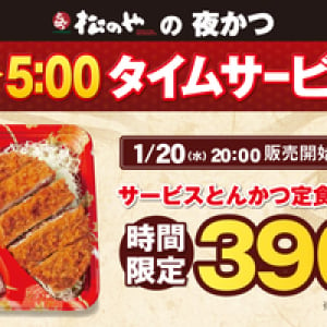 “とんかつ 松のや” から、超～お得な時間限定「サービスとんかつ定食弁当」発売！