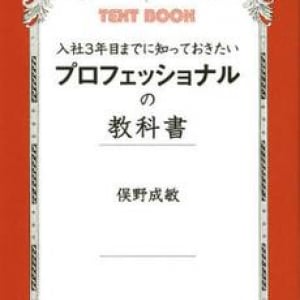 仕事のプロになるために新入社員が身につけておくべきこと