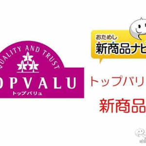 『トップバリュの新商品（イオン専売品）』2021年1月21日付～冷めても硬くなりにくい『富山県産 ミルキークイーン』などお米各種や、濃厚チーズソースの『生パスタチーズクリームソース』ほか