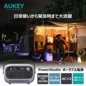 Makuakeで9200万円以上を集めたAUKEYのポータブル電源「PowerStudio」が一般販売を開始